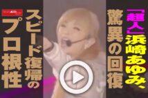 【動画】「超人」浜崎あゆみ、驚異の回復　スピード復帰のプロ根性