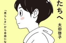 「男子ってバカだよね」問題、このままでいいのか... 2人の息子を育てる弁護士が警鐘を鳴らす
