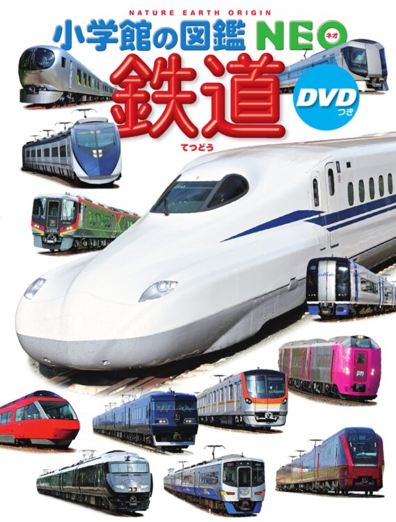 『小学館の図鑑 NEO 鉄道 DVDつき』