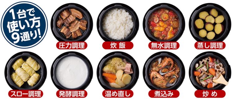 9通りの調理が可能