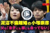 【動画】泥沼不倫離婚の小塚崇彦 父は「息子にも孫にも会ってない」