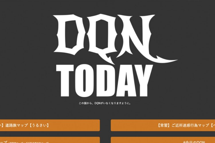 「道路族マップ」や「ご近所迷惑行為マップ」が掲載されたDQN TODAYのホームページ