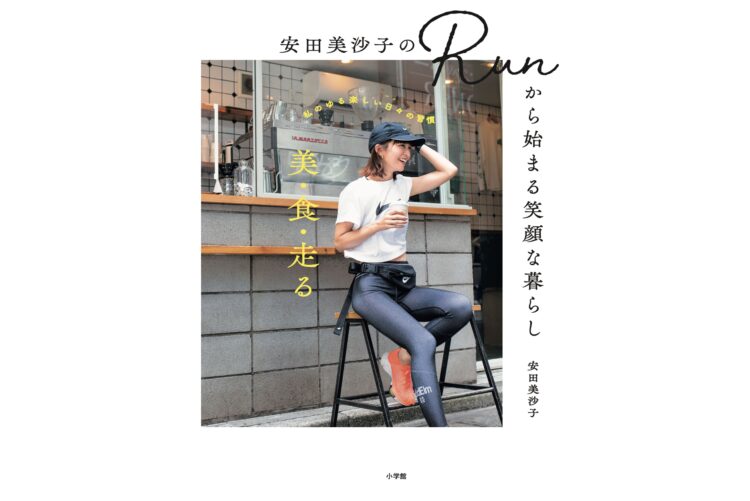 フォトエッセイ『安田美沙子のRunから始まる笑顔な暮らし』（小学館）