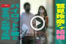 【動画】鷲見玲奈アナ結婚　パイロットの彼と支え合った交際3年間