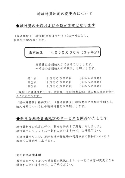 年間69万円が135万円に（新しい維持員制度の説明書類）