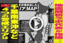 【動画】地震解析ラボ代表が指摘　千葉南東沖など４つの警戒エリアは