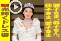 【動画】雅子さま、眞子さん、佳子さま、愛子さま 光輝くドレス姿