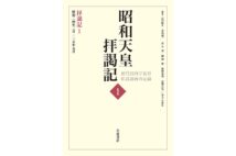 『拝謁記1　昭和天皇拝謁記――初代宮内庁長官田島道治の記録』著・田島道治