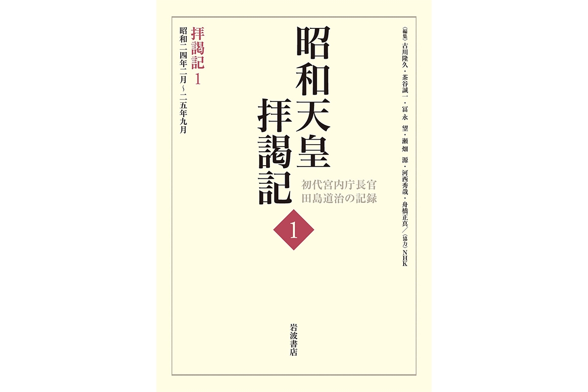 昭和天皇拝謁記 全7巻 初代宮内庁長官 田島道治の記録 0c10.jpg?2