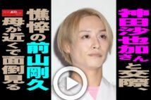 【動画】神田沙也加さんと交際、憔悴の前山剛久　母が近くで面倒見る