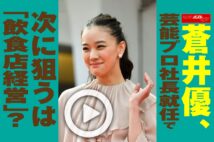 【動画】蒼井優、芸能プロ社長就任で次に狙うは「飲食店経営」？