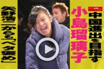 【動画】中国進出を目指す小島瑠璃子　矢野浩二からも「ベタ褒め」