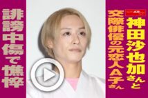 【動画】神田沙也加さんと交際俳優の元恋人A子さん　誹謗中傷で憔悴
