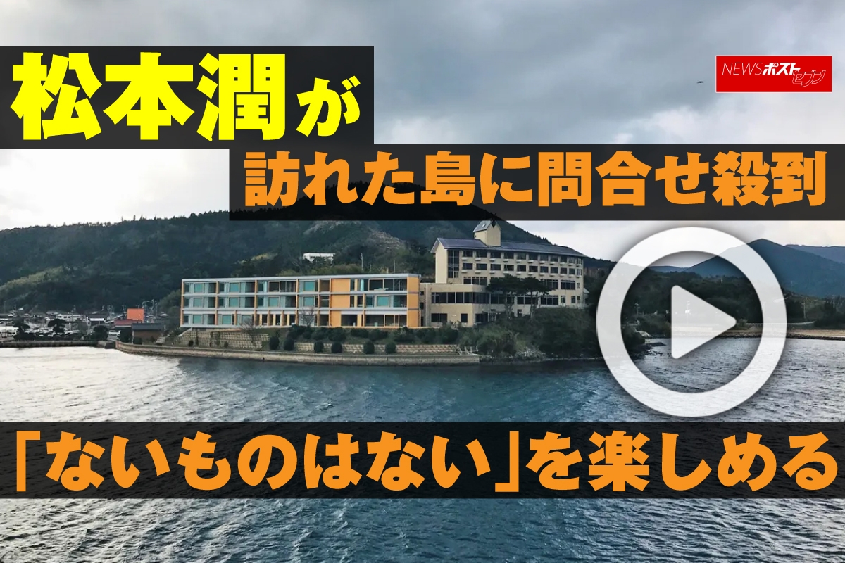 動画 松本潤が訪れた島に問合せ殺到 ないものはない を楽しめる Newsポストセブン