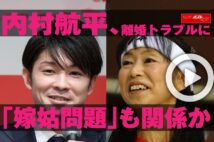 【動画】内村航平、離婚トラブルに「嫁姑問題」も関係か