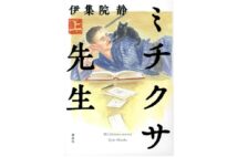 【新刊】漱石と子規の友情描いた伊集院静氏『ミチクサ先生』など4冊
