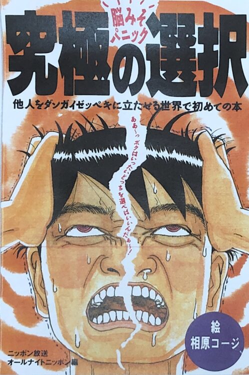 土屋夏彦さんは劇作家・鴻上尚史さんの番組も担当。彼の番組内で、「カレー味のうんこと、うんこ味のカレー、食べるならどっち？」というはがきが来た。これがおもしろいとなり、コーナー化。1989年には、そこでのネタをまとめた書籍『究極の選択：脳みそパニック　他人をダンガイゼッペキに立たせる世界で初めての本』（扶桑社）を発売。大ベストセラーになった