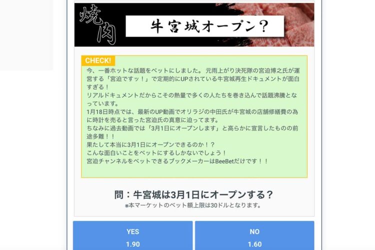 オンラインブックメーカー＆カジノのサイトでは焼肉店オープンが実現するかはやくも「ベット」が