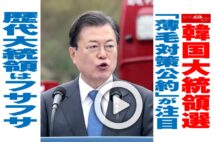【動画】韓国大統領選「薄毛対策公約」が注目 歴代大統領はフサフサ