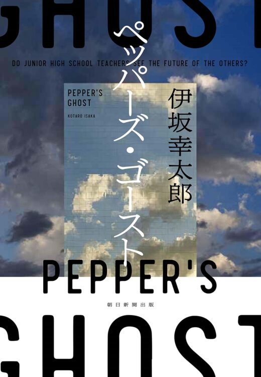 『ペッパーズ・ゴースト』著・伊坂幸太郎
