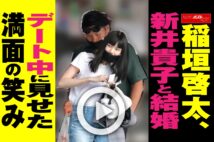 【動画】稲垣啓太、新井貴子と結婚　デート中に見せた満面の笑み