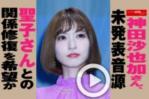 【動画】神田沙也加さん、未発表音源　聖子さんとの関係修復を希望か