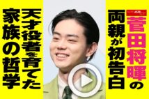 【動画】菅田将暉の両親が初告白　天才役者を育てた家族の哲学