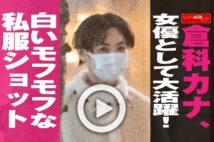 倉科カナ 大阪からそのままよゐこ濱口宅へ直行しお泊まり Newsポストセブン