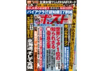 週刊ポスト　2022年2月11日号目次