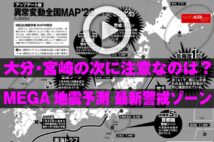 【動画】大分・宮崎の次に注意なのは？ MEGA地震予測　最新警戒ゾーン