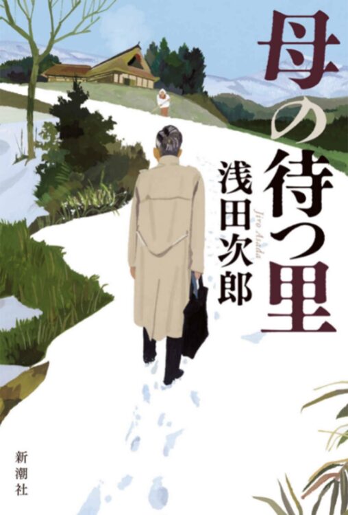 『母の待つ里』