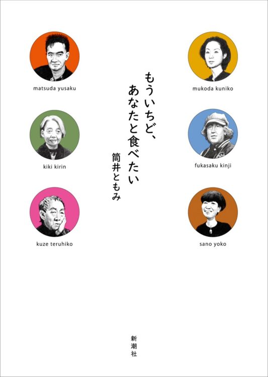 『もういちど、あなたと食べたい』著・筒井ともみ