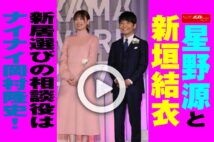 【動画】星野源と新垣結衣　新居選びの相談役はナイナイ岡村隆史！