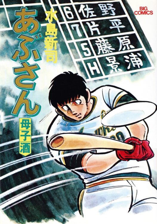 41年間の長期連載となった『あぶさん』（C）水島プロダクション／小学館