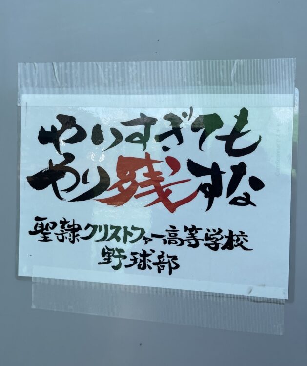 聖隷クリストファーの練習場の壁に貼られたスローガンからは、悔いが残る戦いをしたくはないという思いが伝わってくる