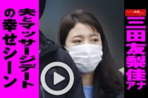 【動画】三田友梨佳アナ　夫とマッサージデートの幸せシーン