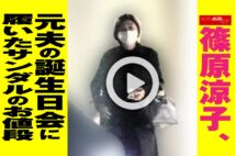 【動画】篠原涼子、元夫の誕生日会に履いたサンダルのビックリなお値段