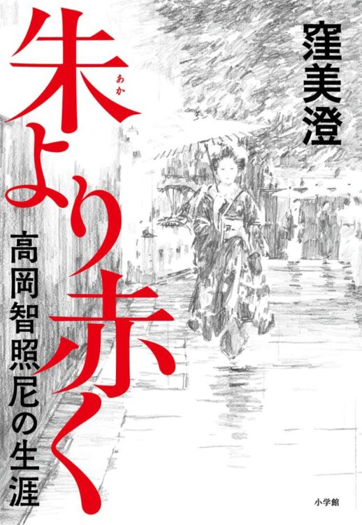 実在の人物の半生を、男の独占欲に痛めつけられた人生として描く