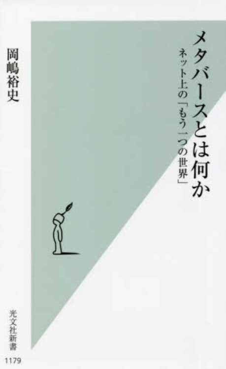 メタバースで夢見た浦島太郎。リアルに帰還しなければ良かったのに（本文より）