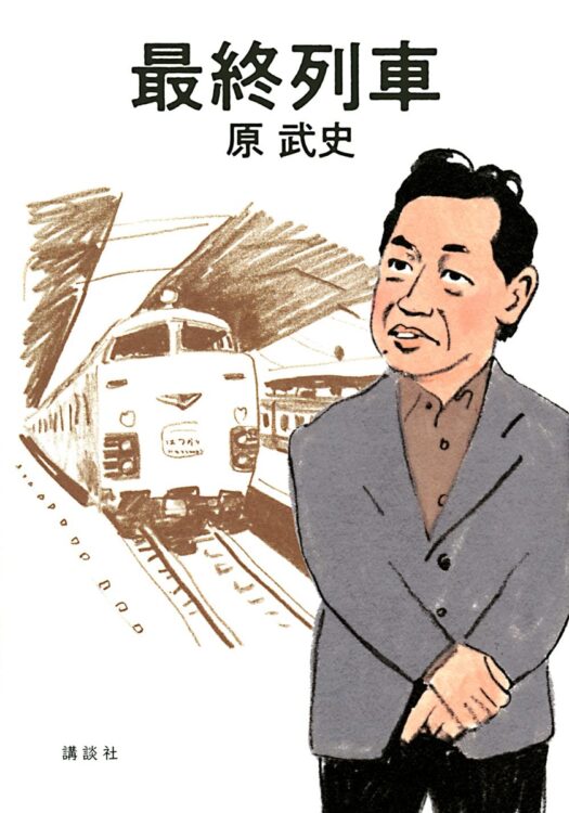 『最終列車』著・原武史