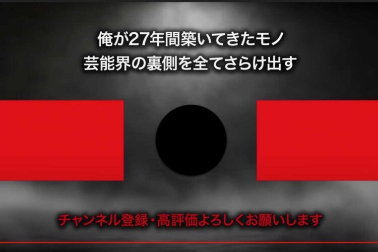 『ガーシーch【芸能界の裏側】』では「芸能界の裏側を全てさらけ出す」と意味深なメッセージも