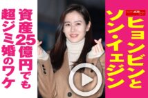 【動画】ヒョンビンとソン・イェジン 資産25億円でも超ジミ婚のワケ