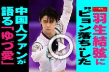 【動画】羽生結弦に“ピョン落ち”した中国人ファンが語る「ゆづ愛」