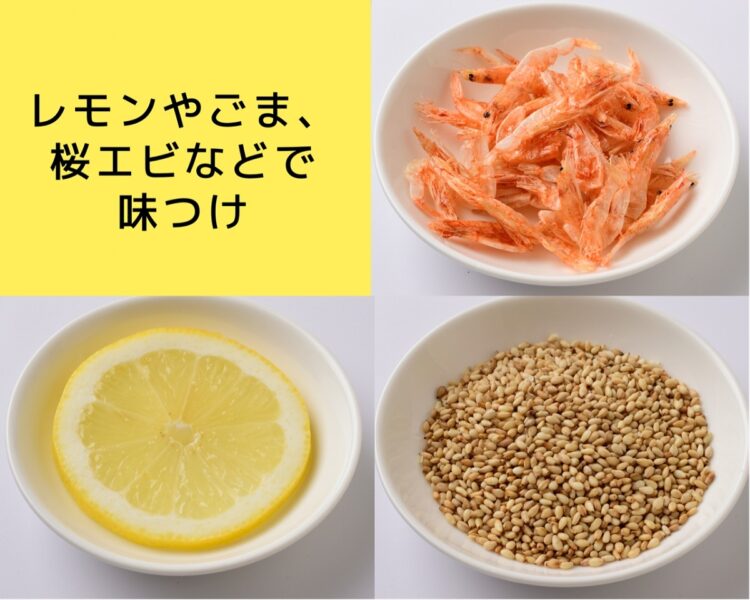 調味料の見直しも大切。レモンやごま、桜エビなども常備して「やせ調味料」として活用を。