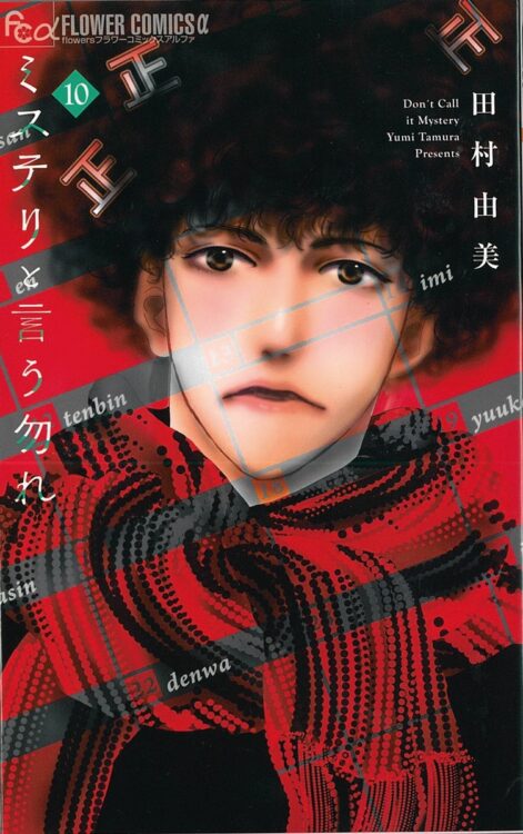 最新刊の第10巻。謎解きも整のせりふもますます磨きがかかる！