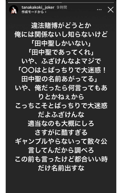 「違法賭博疑惑」に関して反論した田中聖（本人のインスタグラムより）