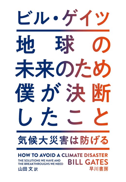 『地球の未来のため僕が決断したこと　気候大災害は防げる』著・ビル・ゲイツ