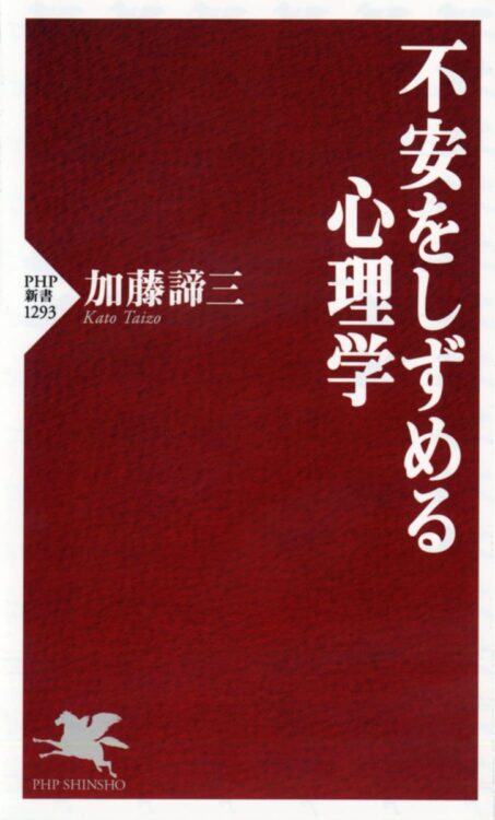 『不安をしずめる心理学』著・加藤諦三