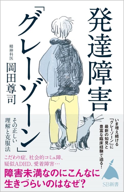 『発達障害「グレーゾーン」その正しい 理解と克服法』／岡田尊司／SB新書／990円