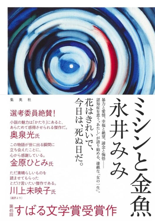 『ミシンと金魚』永井みみ／集英社／1540円